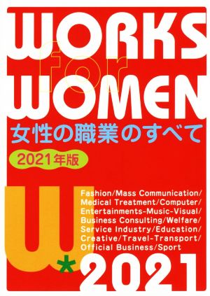 女性の職業のすべて(2021年版)