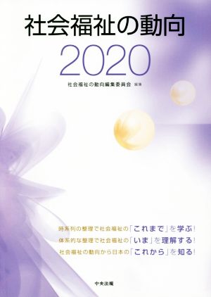 社会福祉の動向(2020)