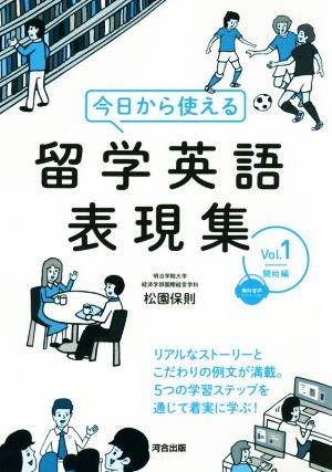 今日から使える留学英語表現集(Vol.1) 開始編