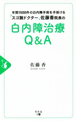 白内障治療Q&A 年間1500件の白内障手術を手掛けるスゴ腕ドクター佐藤香院長の