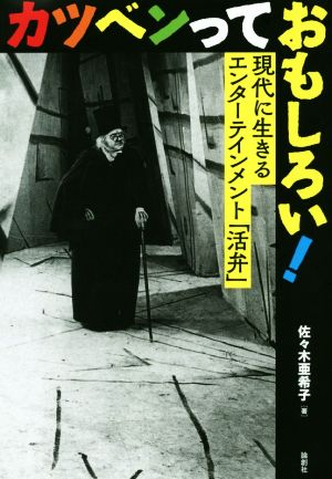 カツベンっておもしろい！ 現代に生きるエンターテインメント「活弁」