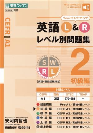 英語L&Rレベル別問題集(2) 初級編 東進ブックス レベル別問題集シリーズ