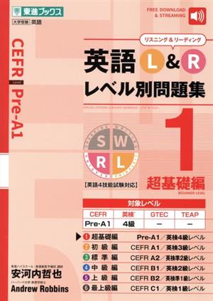 英語L&Rレベル別問題集(1) 超基礎編 東進ブックス レベル別問題集シリーズ