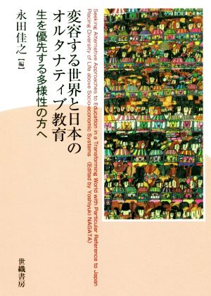 変容する世界と日本のオルタナティブ教育 生を優先する多様性の方へ