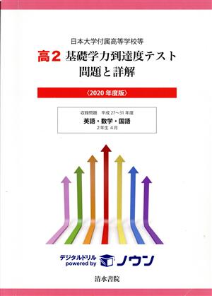 高2 基礎学力到達度テスト 問題と詳解(2020年度版) 日本大学付属高等学校等