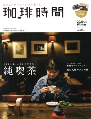 珈琲時間(2020 Winter 2月号) 季刊誌