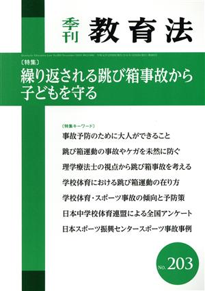 季刊 教育法(203号 2019年12月号) 季刊誌