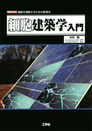 細胞建築学入門 I/O BOOKS