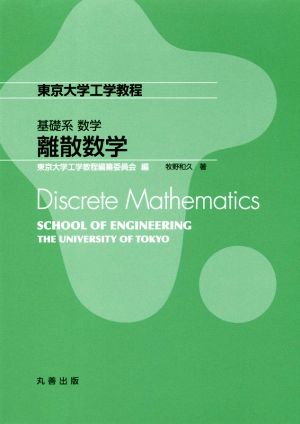 離散数学東京大学工学教程 基礎系数学
