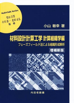 材料設計計算工学 計算組織学編 増補新版 フェーズフィールド法による組織形成解析 材料学シリーズ