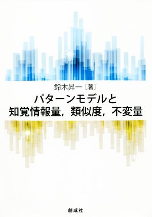 パターンモデルと知覚情報量、類似度、不変量