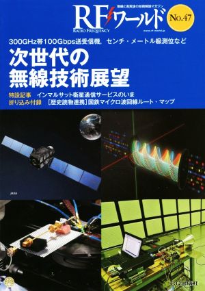 RFワールド(No.47)次世代の無線技術展望