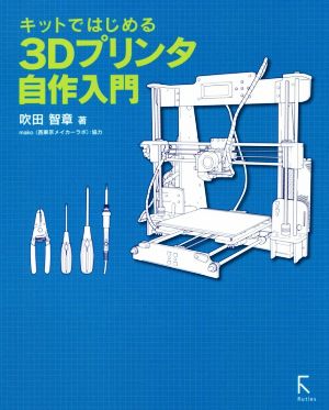 3Dプリンタ自作入門 キットではじめる