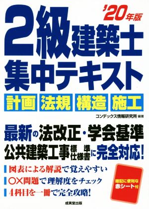 2級建築士集中テキスト('20年版)