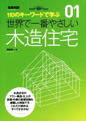 世界で一番やさしい木造住宅 110のキーワードで学ぶ 建築知識創刊60周年記念 世界で一番やさしい建築シリーズ01