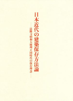 日本近代の建築保存方法論 法隆寺昭和大修理と同時代の保存理念