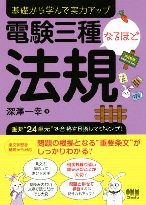 電験三種なるほど法規 基礎から学んで実力アップ