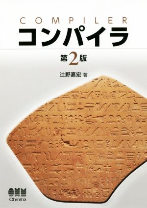 コンパイラ 第2版