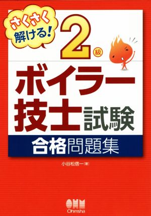 2級ボイラー技士試験合格問題集 さくさく解ける！