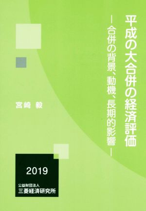 平成の大合併の経済評価 合併の背景、動機、長期的影響