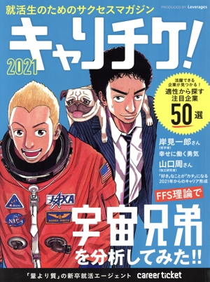 キャリチケ！(2021) 就活生のためのサクセスマガジン