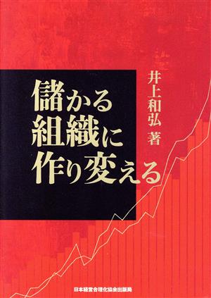 儲かる組織に作り変える