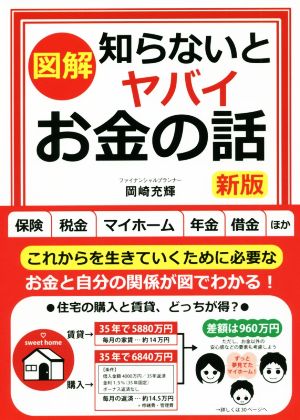 図解 知らないとヤバイお金の話 新版