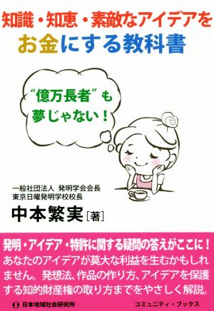 知識・知恵・素敵なアイデアをお金にする教科書 “億万長者