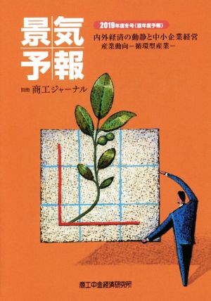 景気予報(2019年度冬号) 内外経済の動静と中小企業経営  産業動向-循環型産業- 別冊 商工ジャーナル