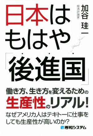 日本はもはや「後進国」働き方、生き方を変えるための生産性のリアル！