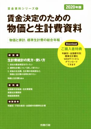 賃金決定のための物価と生計費資料(2020年版) 物価と家計、標準生計費の総合年報 労政時報選書 賃金資料シリーズ2