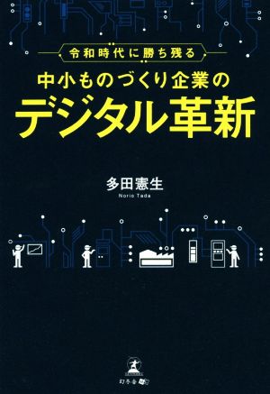 中小ものづくり企業のデジタル革新 令和時代に勝ち残る