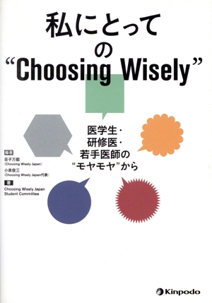 私にとっての“Choosing Wisely