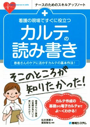 看護の現場ですぐに役立つカルテの読み書き ナースのためのスキルアップノート