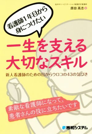 看護師1年目から身につけたい一生を支える大切なスキル 新人看護師のための目からウロコの43の気づき