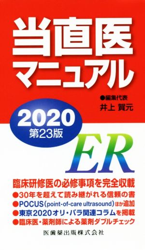 当直医マニュアル 第23版(2020)