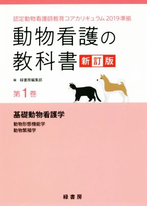 動物看護の教科書 新訂版(第1巻) 認定動物看護師教育コアカリキュラム2019準拠 基礎動物看護学 動物形態機能学・動物繁殖学