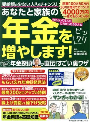 年金をビックリ増やします！年金探偵が直伝！すごい裏ワザ わかさ夢ムック