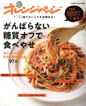 がんばらない糖質オフで食べやせ おいしい&お得、だから続けられる97品。「いま」知りたいことが全部ある！ORANGE PAGE BOOKS