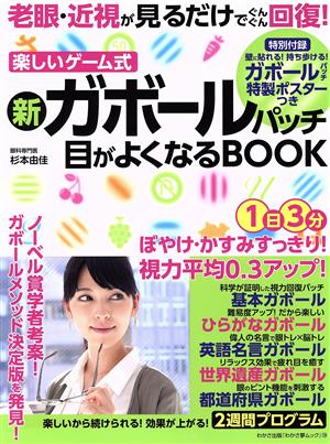 新ガボールパッチ 目がよくなるBOOK わかさ夢ムック