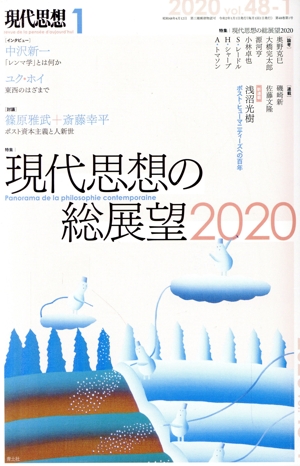 現代思想(48-1) 特集 現代思想の総展望2020