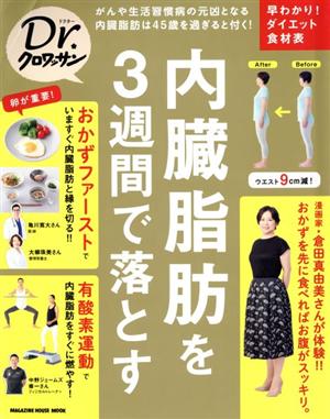 内臓脂肪を3週間で落とす MAGAZINE HOUSE MOOK Dr.クロワッサン