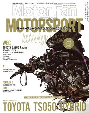 Motor sportのテクノロジー(2019-2020) モーターファン別冊