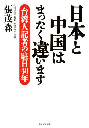 日本と中国はまったく違います 台湾人記者の駐日40年