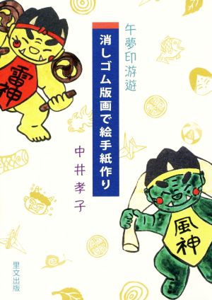 消しゴム版画で絵手紙作り 午夢印游遊