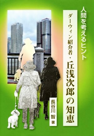 人間を考えるヒント ダーウィン紹介者 丘浅次郎の知恵