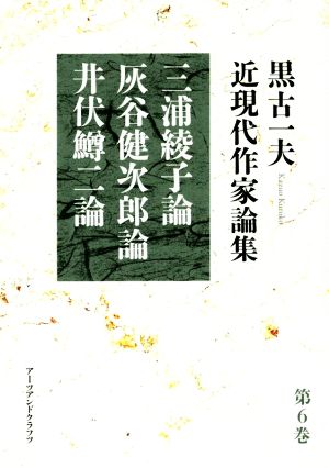 黒古一夫近現代作家論集(第6巻) 三浦綾子論 灰谷健次郎論 井伏鱒二論