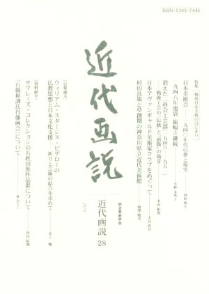 近代画説(28) 明治美術学会誌