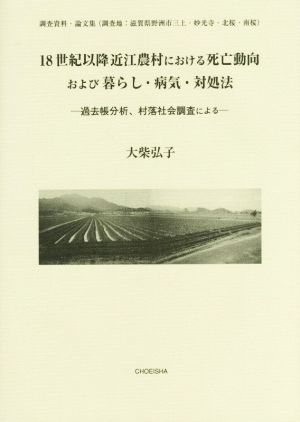 18世紀以降近江農村における死亡動向および暮らし・病気・対処 過去帳分析、村落社会調査による