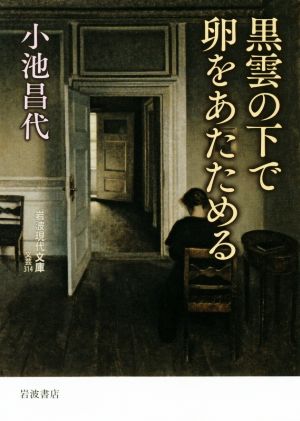 黒雲の下で卵をあたためる 岩波現代文庫